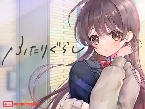同居生活 ふたりぐらし v1.141 PC端 AI汉化版 预览图