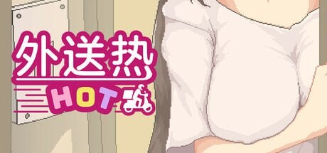 外送热 Delivery Hot v25.04.25 PC端 官中版 预览图