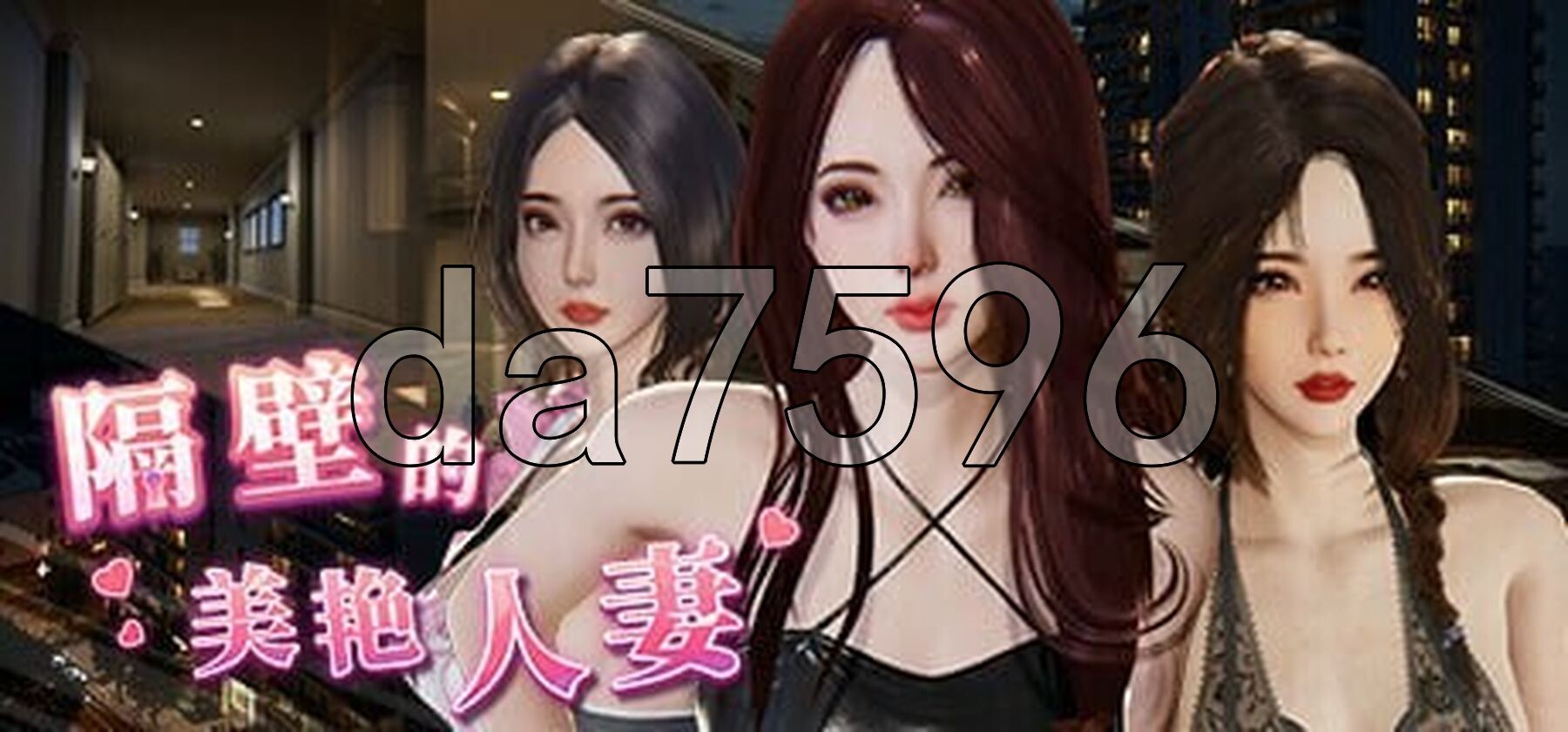 隔壁的美艳人妻 The Wife Next Door Ver1.8.10 PC端 Steam官中步兵版 预览图