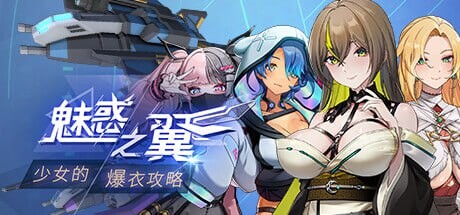 魅惑之翼：少女的爆衣攻略 Wings of Seduction Bust 'em out! v1.1.003 PC端 官中版 预览图
