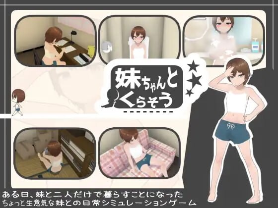 和妹妹一起生活 妹ちゃんとくらそう v1.8.1 PC端 AI汉化版 预览图