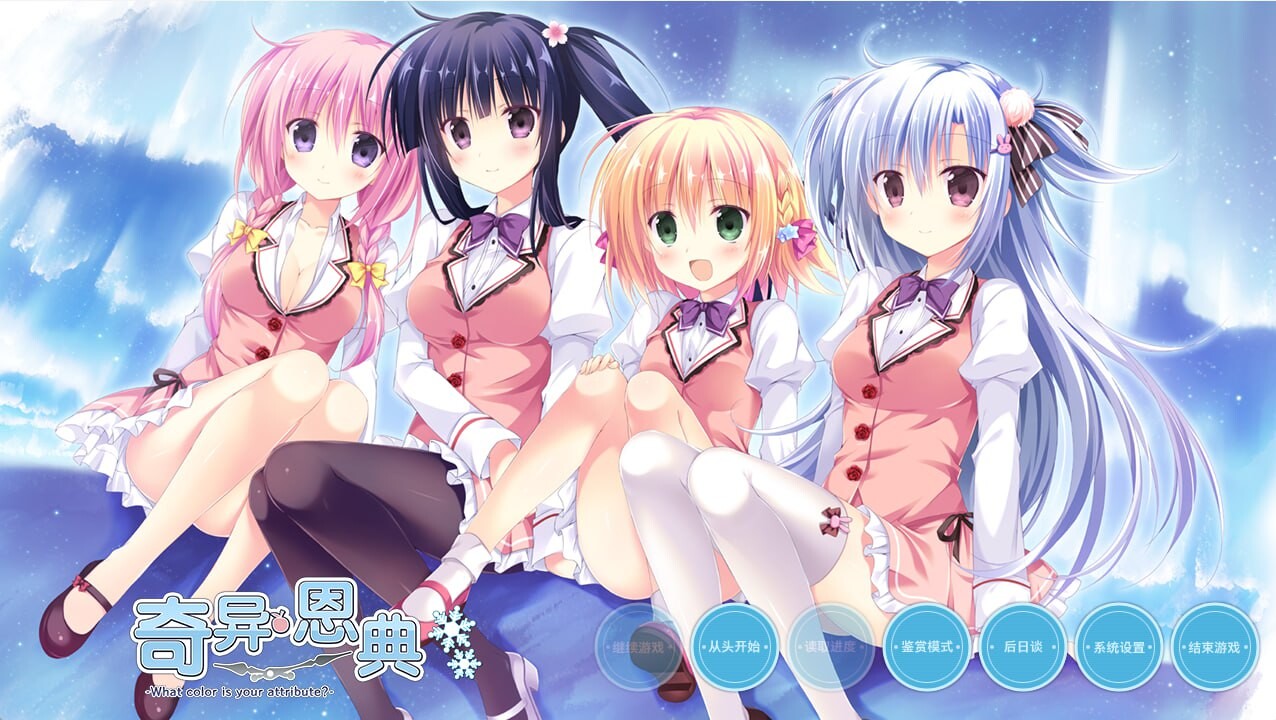 奇异恩典 -What color is your attribute- v1.672.1 PC端 官中版 预览图