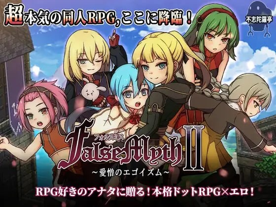 虚幻寓言2 ~爱与憎的利己主义~FalseMyth2~愛憎のエゴイズム~v1.2 PC端 AI汉化版 预览图
