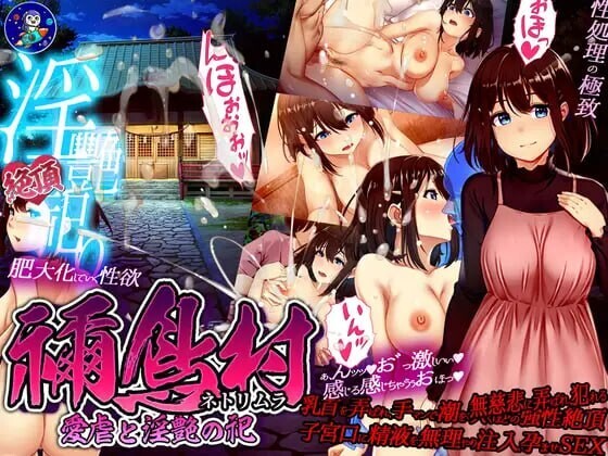 禰鸟村 爱虐与淫艳的祭祀 禰鳥村 愛虐と淫艶の祀 v1.01 内嵌汉化版 PC端 汉化完整版 预览图