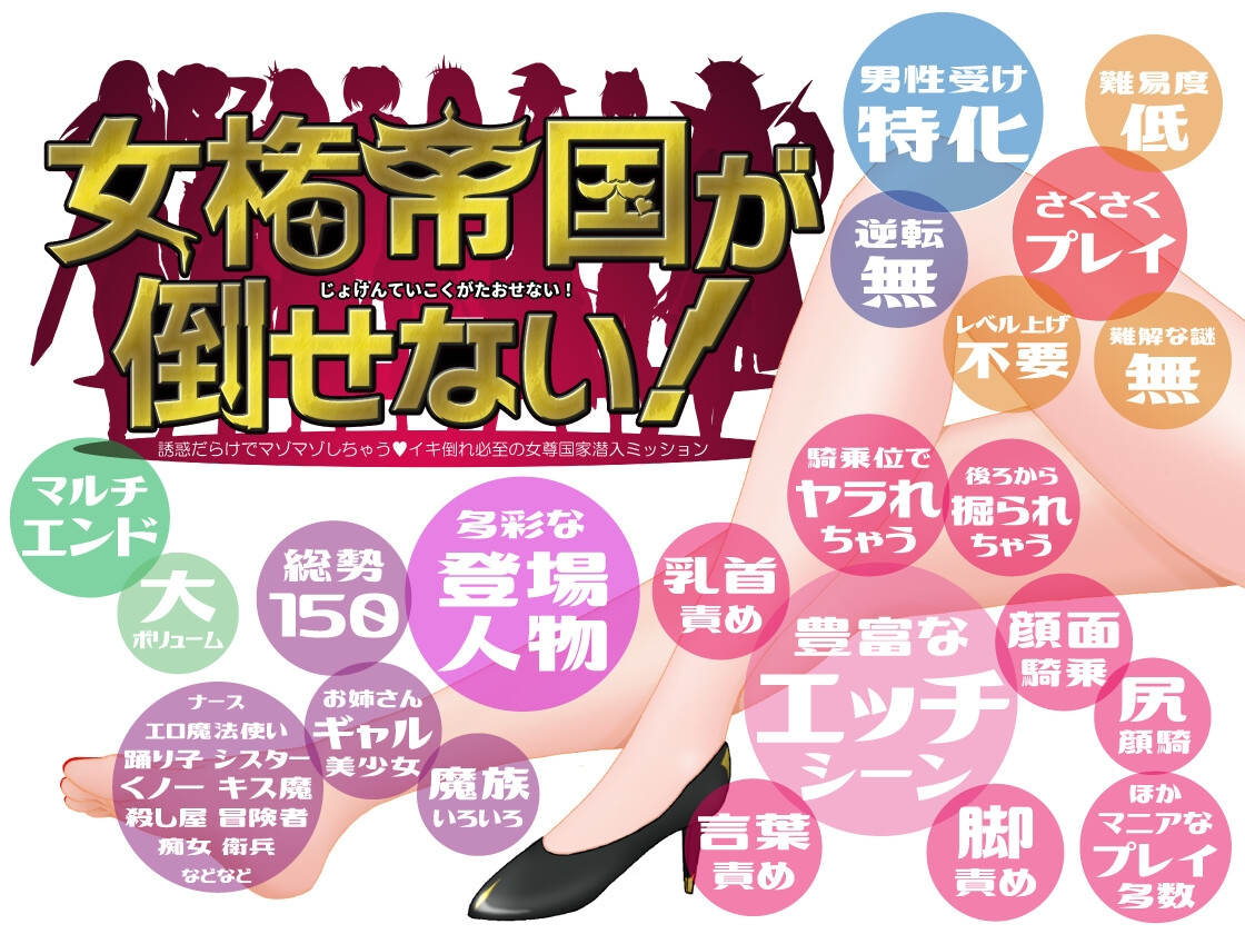 无法征服的女权帝国！女権帝国が倒せない！‐誘惑だらけでマゾマゾしちゃうvイキ倒れ必至の女尊国家潜入ミッション‐ v1.01 PC端 预览图