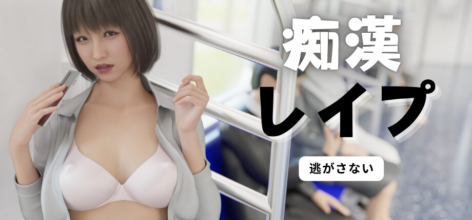 痴汉强奸 恶作剧レイプ PC端 官中更新版 预览图