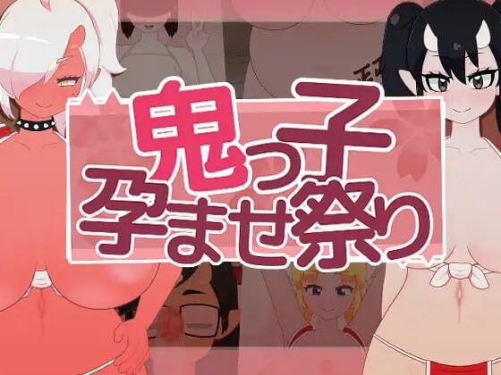 鬼娘孕育狂欢祭 鬼っ子成长线祭り v1.1 生肉版 PC端 日文原版 预览图