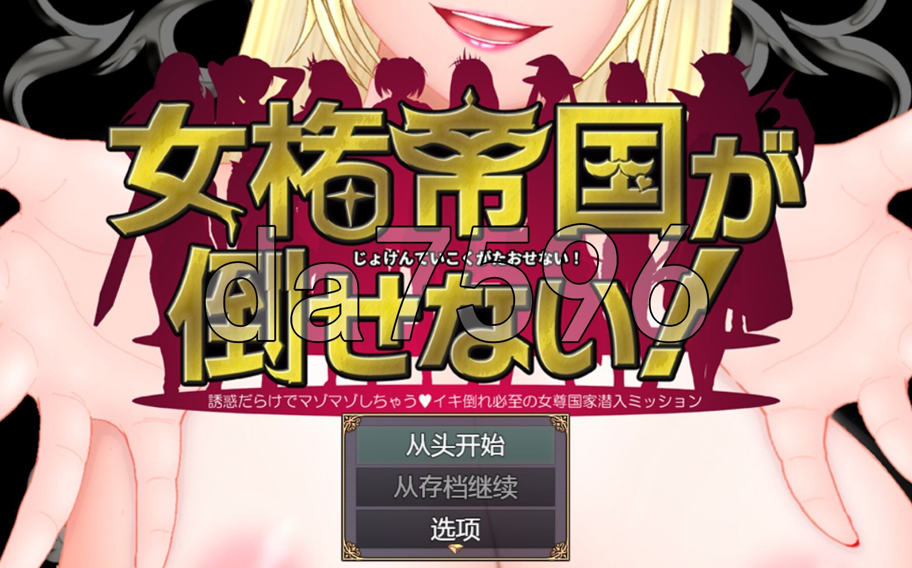女权帝国不能打倒！-到处都是诱惑v肯定会倒下的女尊国家潜入任务- 女権帝国が倒せない！‐誘惑だらけでマゾマゾしちゃうvイキ倒れ必至の女尊 PC端 汉化版 预览图