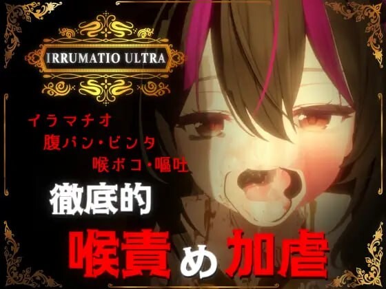 超限凌虐 IRRUMATIO ULTRA PC端 日文原版 预览图
