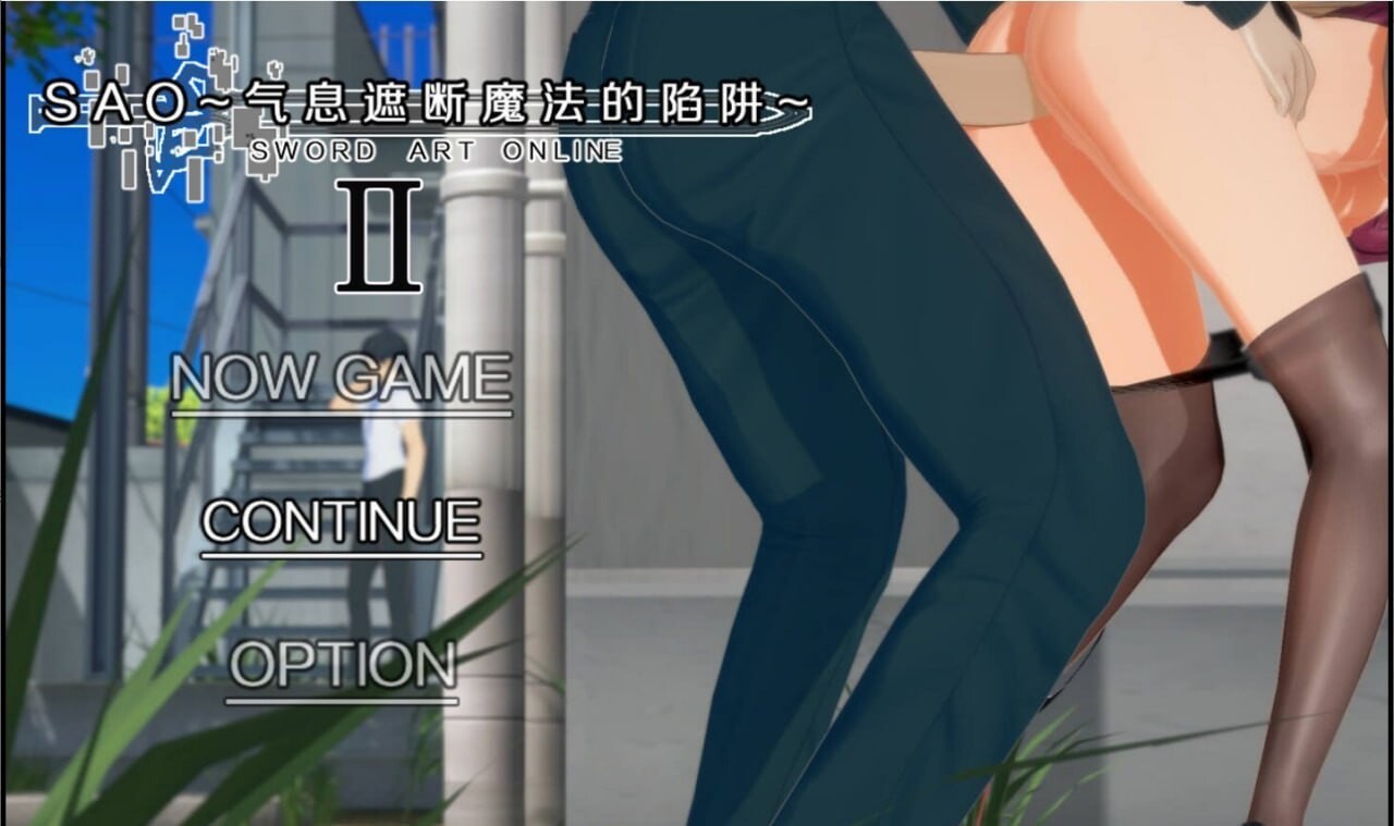 SAO~气息遮断魔法陷阱 Ⅱ v0.83 PC端 官中步兵 预览图