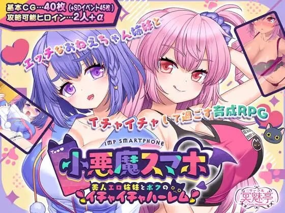 小恶魔手机～与剧情姐妹的甜蜜后宫生活 小悪魔スマホ ～ 美人エロ姉妹とボクのイチャイチャハーレム v1.00.01 AI PC端 预览图