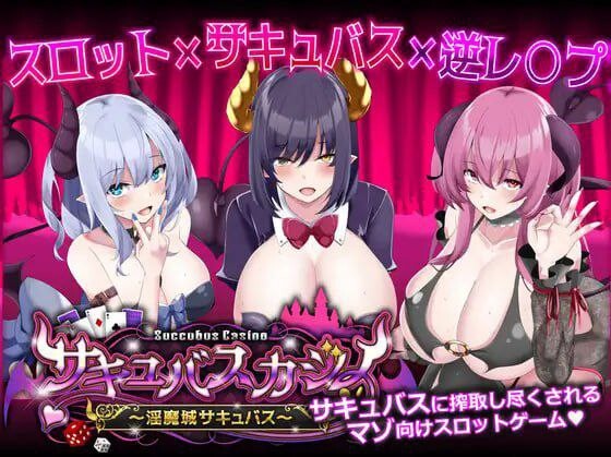 魅魔赌场 ～魅魔城魅魔～サキュバスカジノ ~魅魔城サキュバス~ v1.0.9 机翻汉化 PC端 AI汉化版 预览图