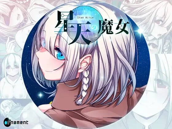 星天魔女 星天の魔女 v1.16 PC端 AI汉化版 预览图