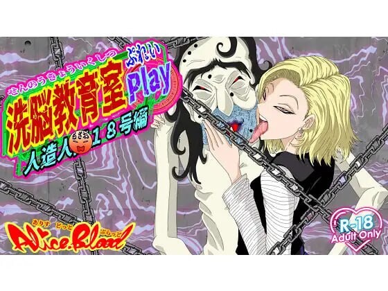 洗脑教育室Play 人造人18号篇 洗脳教育室Play人造人間18号編 PC端 AI汉化版 预览图