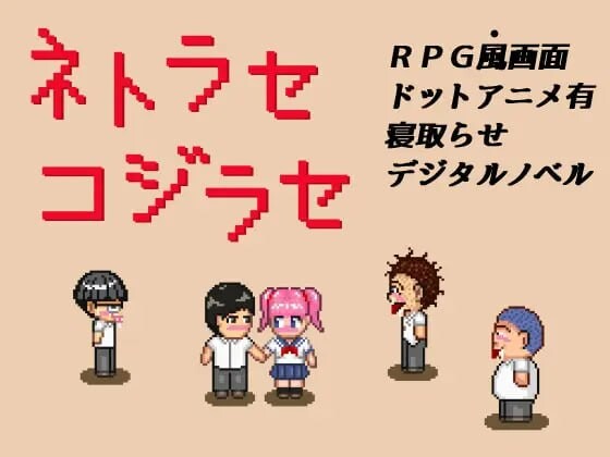 NTR・戏弄 ネトラセコジラセ 安卓端 汉化版 预览图