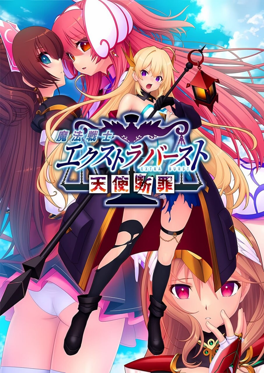 魔法战士终极爆发～天使断罪～魔法戦士エクストラバースト ～天使断罪～AI汉化 PC端 AI汉化更新版 预览图