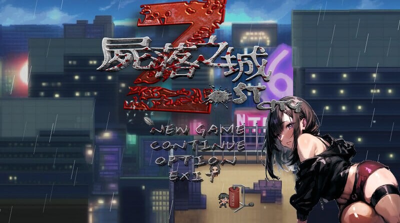尸落之城─堕入欲望的阴影 ZostCity v0.70 PC端 官中版 预览图