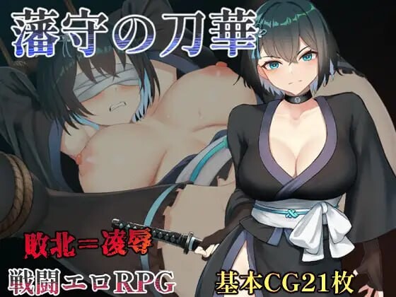 藩守的刀华 藩守の刀華 PC端 汉化版 预览图