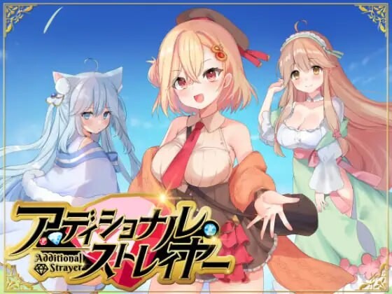 额外杀戮者 アディショナル・ストレイヤー v1.0.3 PC端 AI汉化版 预览图