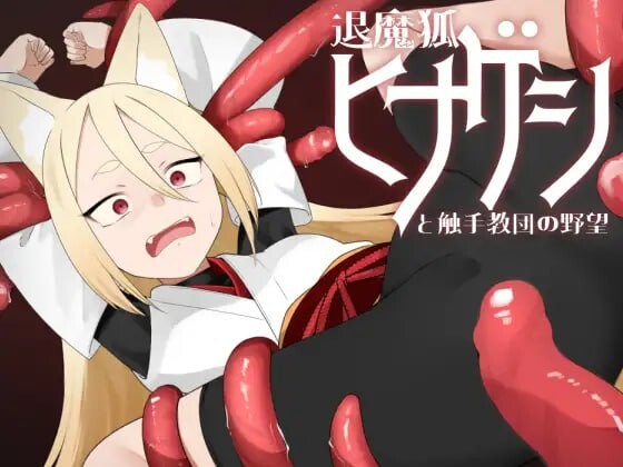 退魔狐红罂粟与奇幻互动教团的野心 狐娘潜入的潜行游戏 v25.06.07 PC端 汉化版 预览图