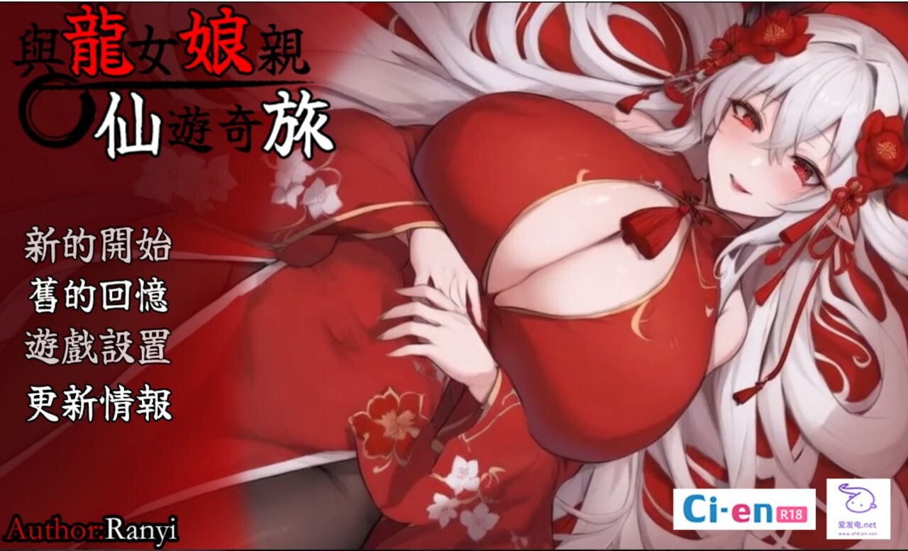 我和龙女妈妈的玄幻之旅 龍女の母と紡ぐ仙界遊記 v0.199 官方中文+支持码 PC端 官中版 预览图