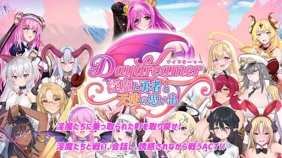 Daydreamer 魅魔与勇者与天使的回忆 Daydreamer 魅魔と勇者と天使の思い出 PC端 AI汉化更新版 预览图