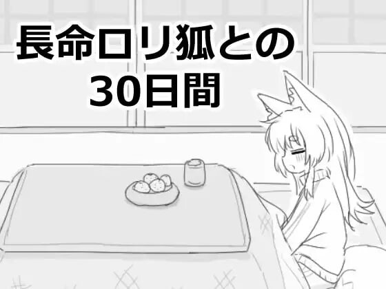 与长生不老的萝莉狐共度的30天 長命ロリ狐との30日間 PC端 汉化版 预览图