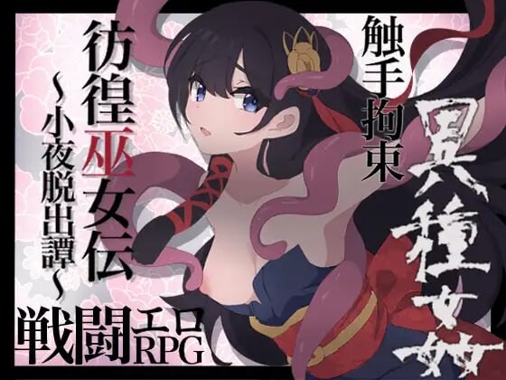 彷徨巫女传～小夜逃脱记 彷徨巫女伝～小夜脱出譚 v1.10 双端 AI汉化版 预览图
