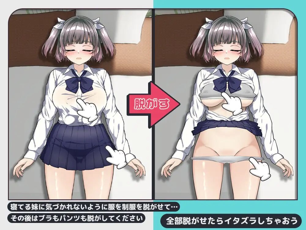 想对睡着的妹妹恶作剧 寝てる妹にイタズラしたい PC端 日文原版 预览图