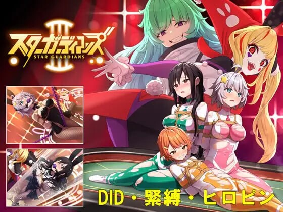 地球防卫队众星守卫者第1~3话地球防衛隊スターガーディアンズ v2.0 PC端 官中完整版 预览图