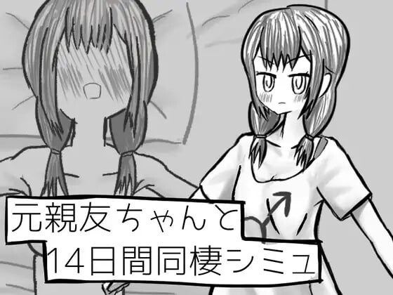 与变成女孩子的昔日好友14天同居模拟 元親友ちゃんと14日間同棲シミュ v1.00 PC端 AI汉化版 预览图
