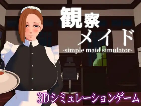 观察女仆 観察メイド 机翻汉化 PC端 AI汉化更新版 预览图