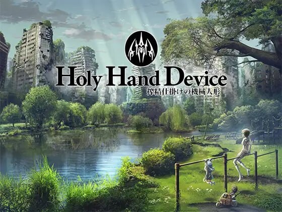 ADV生肉PC动态 Holy Hand Device 装有榨精装置的机械人偶 搾精仕掛けの機械人形 v1.1 PC端 日文原版 预览图