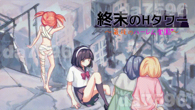 末日的H塔～最后的后宫乐园～ 終末のHタワー～最後のハーレム楽園～ 双端 官中版 预览图