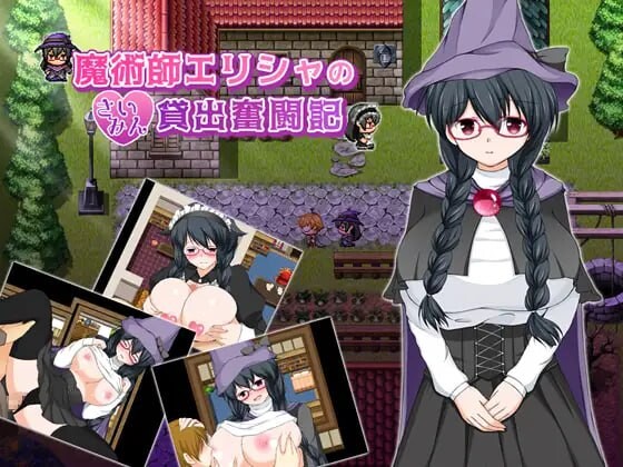 魔法师艾丽莎的心理剧情出租奋斗记 魔術師エリシャのさいみん貸出奮闘記 v1.0.1 安卓端 官中版 预览图