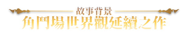 赫雷斯的角斗场 Ⅲ V1.028 PC端 官中步兵版 预览图