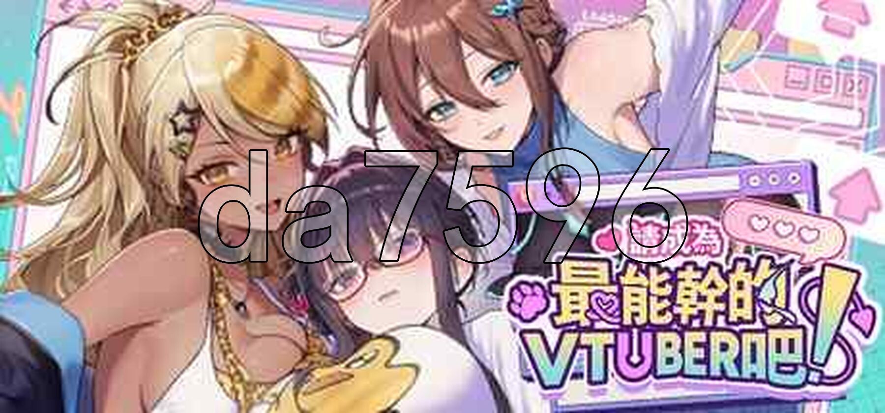 请成为最能干的VTuber吧！Ver1.0.6 官方中文步兵版 正式版 PC端 官中步兵 预览图