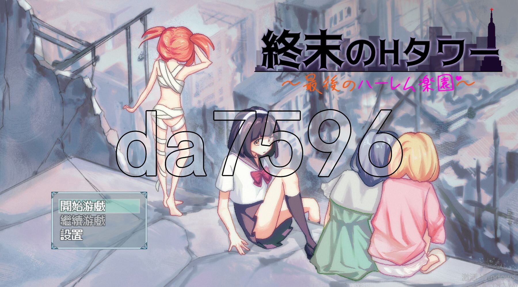 末日的H塔～最后的后宫乐园～ 終末のHタワー～最後のハーレム楽園～ v1.0.3 官方中文版 PC端 官中完整版 预览图