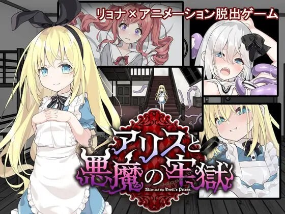 爱丽丝与恶魔的牢狱 凌虐逃脱游戏 アリスと悪魔の牢獄 リョナ脱出ゲームv1.0.0 PC端 汉化版 预览图
