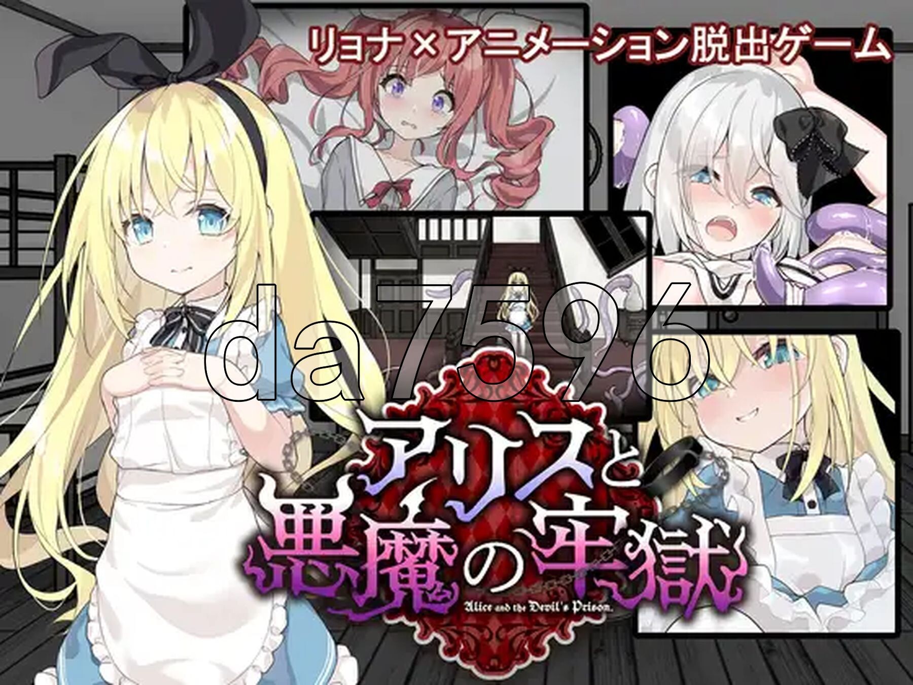 爱丽丝与恶魔的牢狱 凌虐逃脱游戏 アリスと悪魔の牢獄 リョナ脱出ゲーム ver1.3.1 双端 AI汉化完整版 预览图