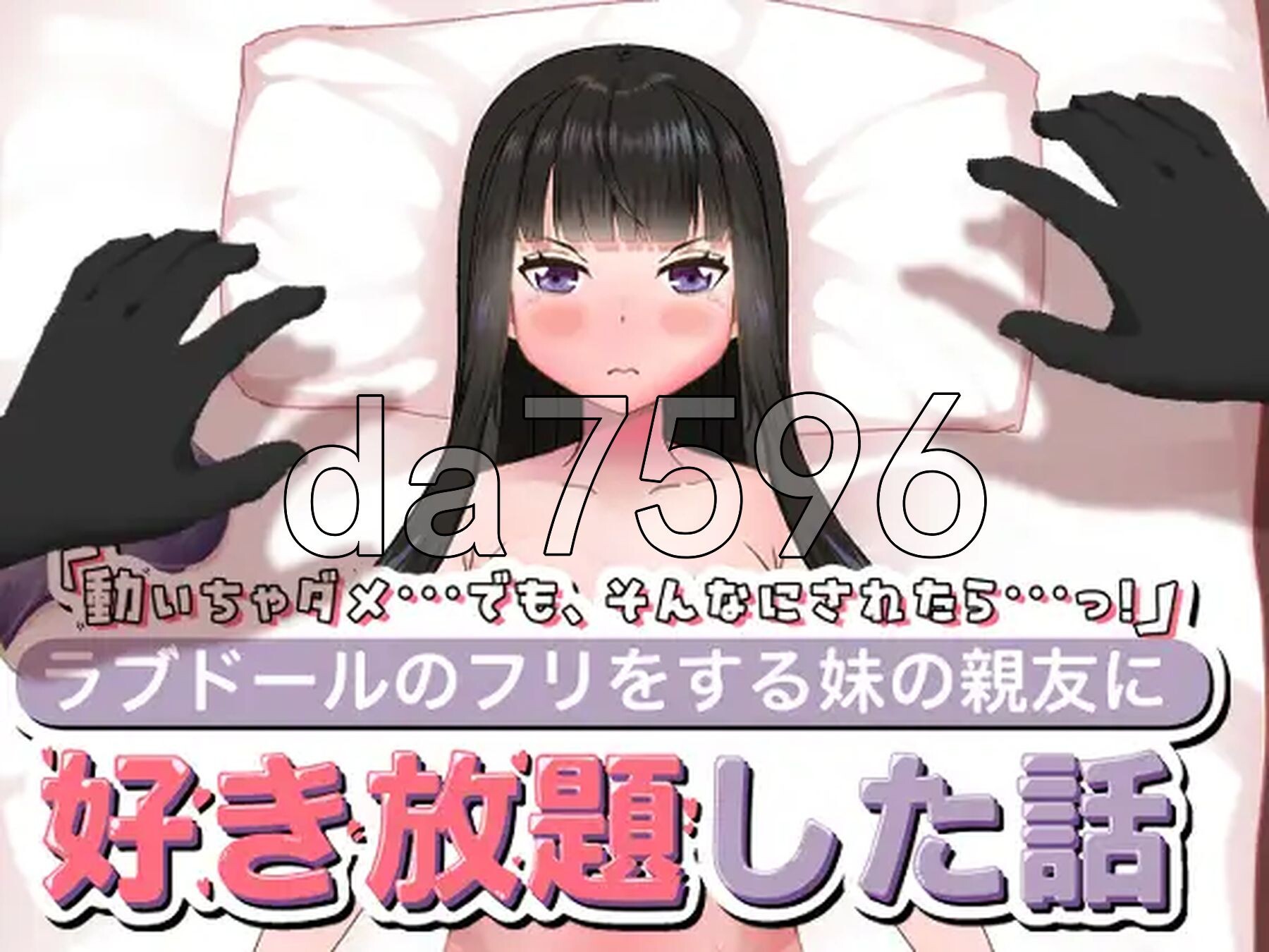 妹妹的闺蜜假装成人偶让我为所欲为的故事 ラブドールのフリをする妹の親友に好き放題した話 生肉 正式版 PC端 日文原更新版 预览图