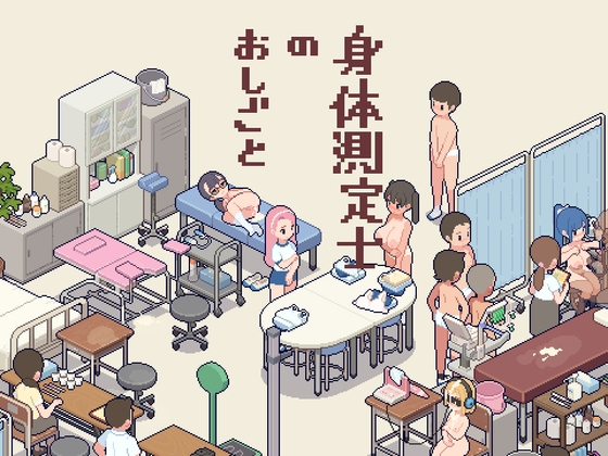 身体测量师的工作 身体測定士のおしごと v1.0.1 生肉版 PC端 日文原版 预览图