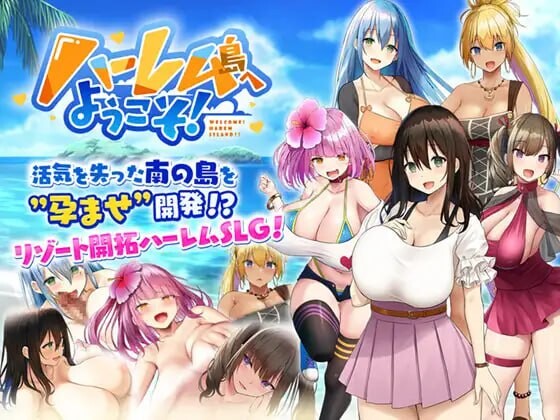 欢迎来到后宫岛！ ハーレム島へようこそ! v1.01 分类：后宫 内射/中出 乳交 口交 淫乱 巨乳/爆乳 西瓜肚/孕妇 褐皮/晒痕 主要剧情 夏日炎炎，你和朋友们正在海滩度假，却被海浪带向了一个未知的岛屿——哈勒门岛。岛不大，上面只有一个村庄。而按照村长的说法，岛? PC端 官中高清完整版 预览图