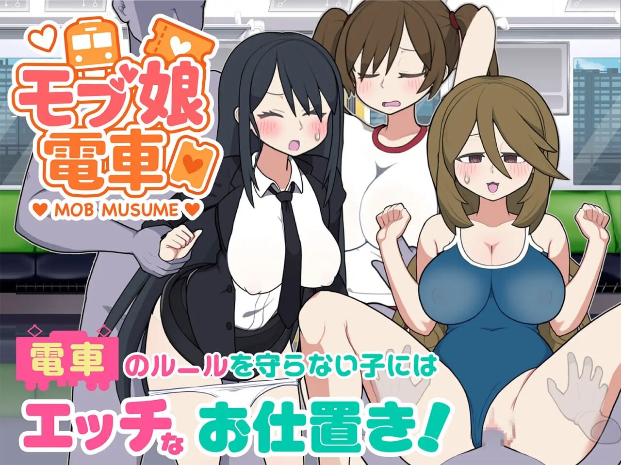 路人娘电车 モブ娘電車 v1.00 PC端 官中版 预览图
