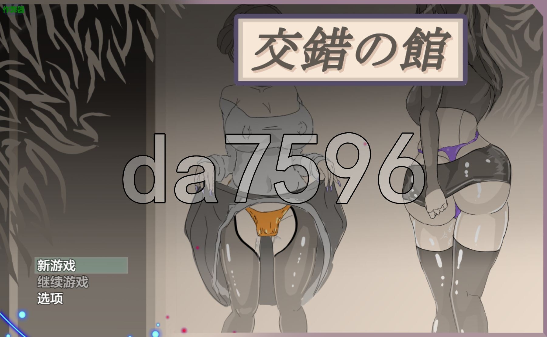交错之馆 交錯の館 Ver1.01 双端 AI汉化版 预览图