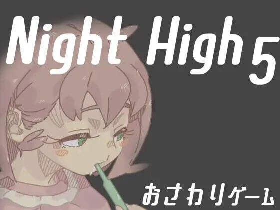 夜高 ▫️ Night High 5 ▫️ 1~5部合集 ▫️ v1.1 PC端 日文原版 预览图