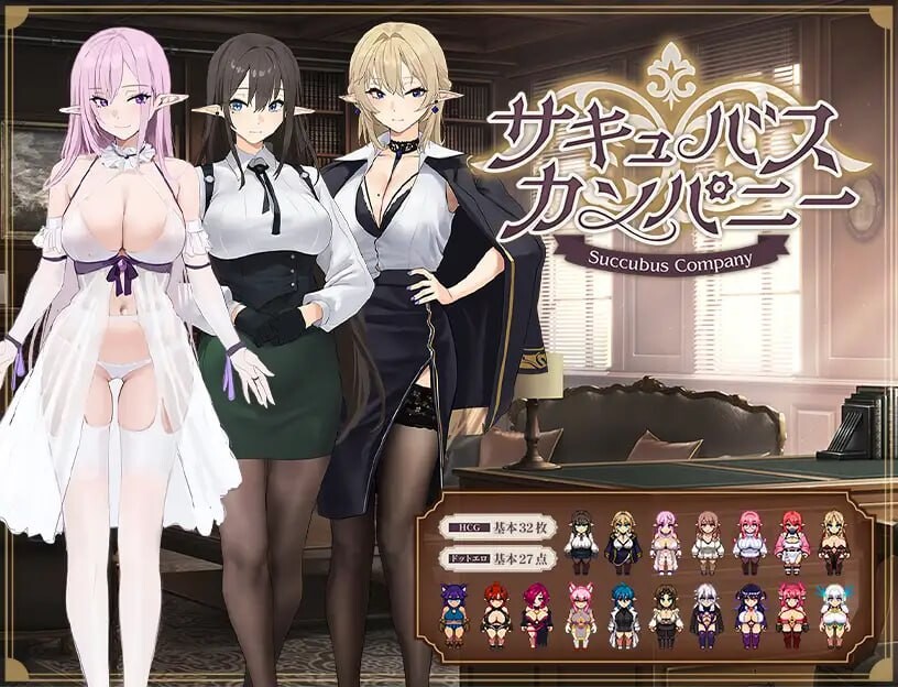 魅魔公司 サキュバスカンパニー PC端 汉化版 预览图