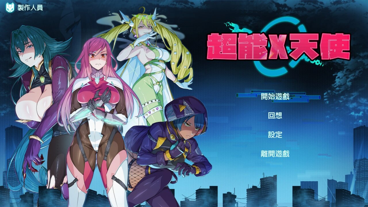 超能X天使 其他：X-Angels v1.10 故事介绍： 凤凰城正受到天使们的无情统治！而人民却安逸的对她们的所作所为一无所知！ 某天在玩家(你)即将破处时，一隻神祕生物阻止了你。原来你的处子之身是击败天使的关键！ 之后你会化身正义使者攻略她们，为? PC端 官中无码 预览图