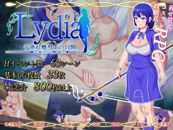 Lydia 带着儿子的魔导士冒险 子連れ魔導士の冒険 v1.0.1 PC端 汉化版 预览图