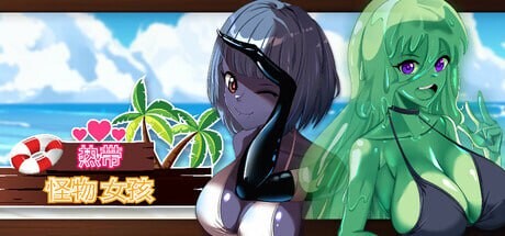 热带 怪物 女孩 Tropical Monster Girls v1.0.3 PC端 官中无码 预览图